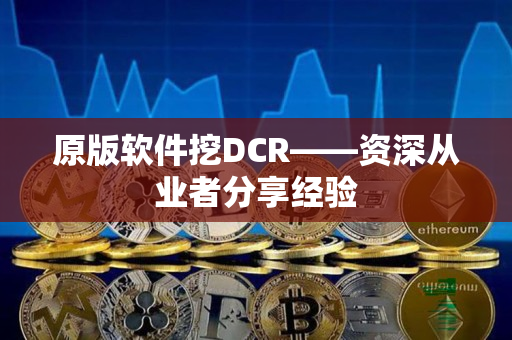 原版软件挖DCR——资深从业者分享经验 原版软件挖DCR——资深从业者分享经验