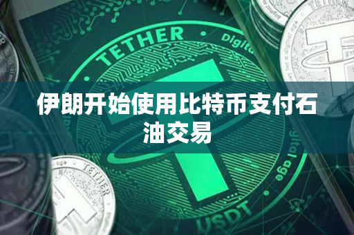 伊朗开始使用比特币支付石油交易 伊朗开始使用比特币支付石油交易