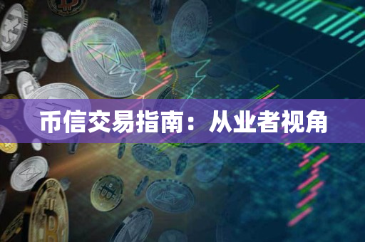 币信交易指南:从业者视角 币信交易指南:从业者视角