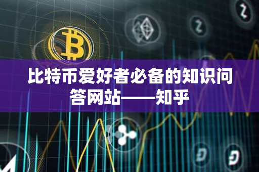 比特币爱好者必备的知识问答网站——知乎 比特币爱好者必备的知识问答网站——知乎