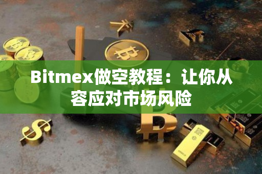 Bitmex做空教程：让你从容应对市场风险