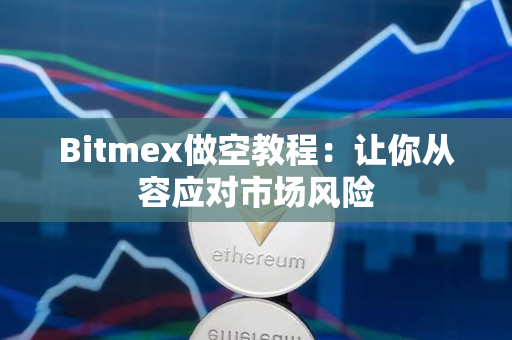 Bitmex做空教程：让你从容应对市场风险