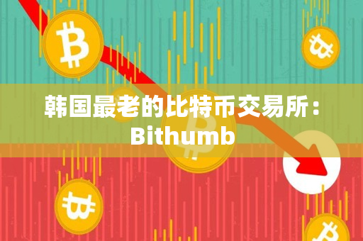 韩国最老的比特币交易所：Bithumb