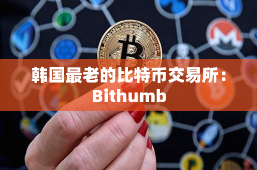 韩国最老的比特币交易所：Bithumb