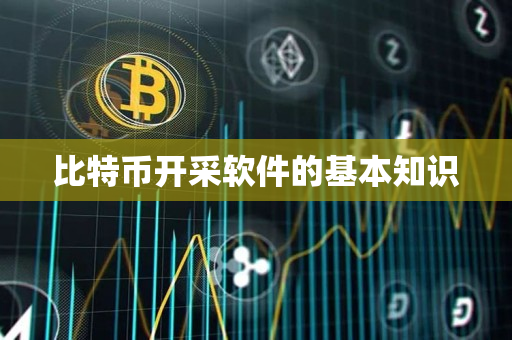 比特币开采软件的基本知识