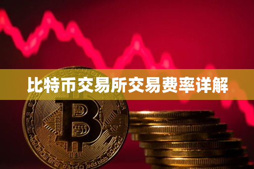 比特币交易所交易费率详解