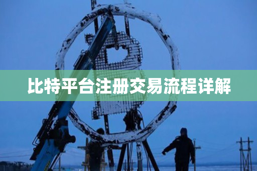 比特平台注册交易流程详解