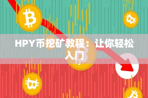 HPY币挖矿教程：让你轻松入门