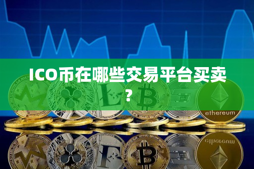 ICO币在哪些交易平台买卖？