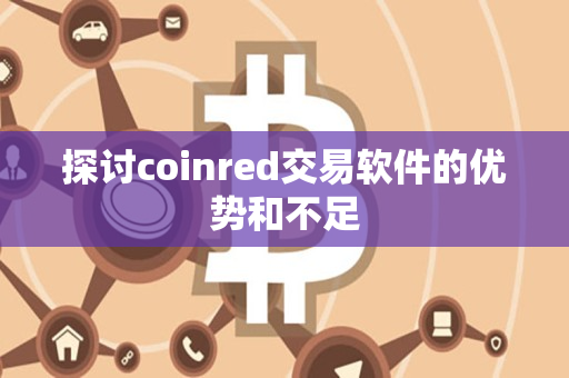 探讨coinred交易软件的优势和不足
