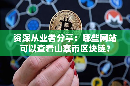 资深从业者分享:哪些网站可以查看山寨币区块链? 资深从业者分享:哪些网站可以查看山寨币区块链?