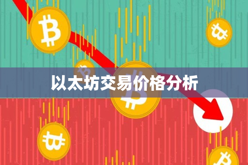以太坊交易价格分析