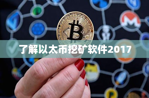 了解以太币挖矿软件2017