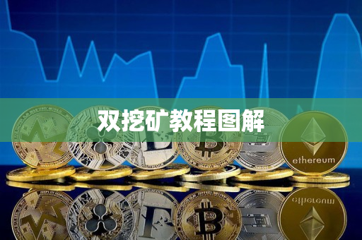 双挖矿教程图解 双挖矿教程图解