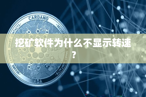 挖矿软件为什么不显示转速? 挖矿软件为什么不显示转速?