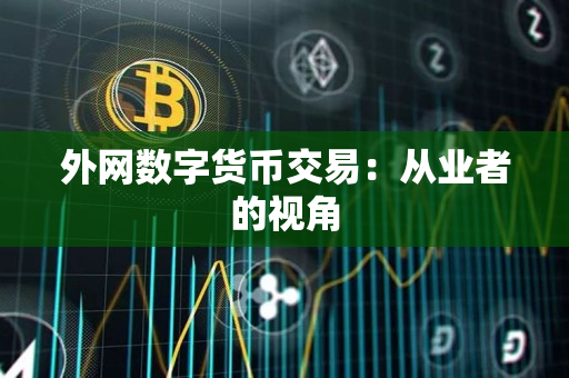 外网数字货币交易：从业者的视角