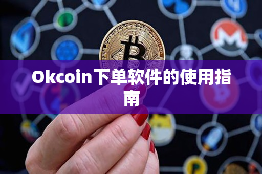 Okcoin下单软件的使用指南 Okcoin下单软件的使用指南