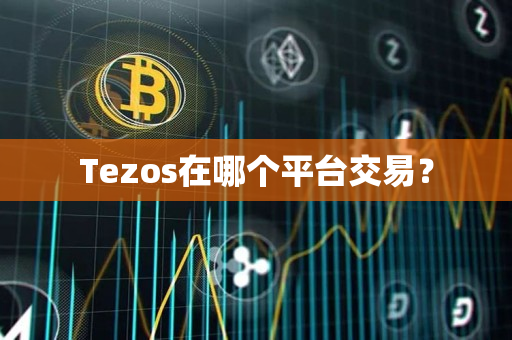 Tezos在哪个平台交易？