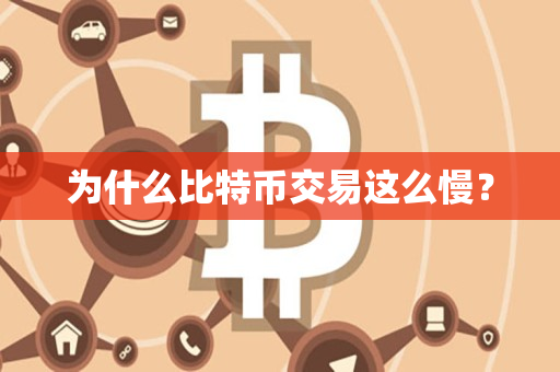 为什么比特币交易这么慢？