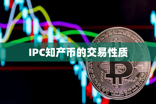 IPC知产币的交易性质