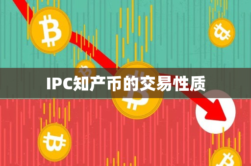 IPC知产币的交易性质 IPC知产币的交易性质