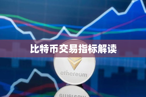 比特币交易指标解读 比特币交易指标解读
