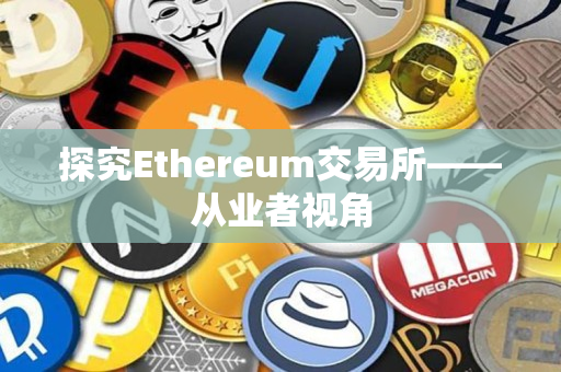 探究Ethereum交易所——从业者视角 探究Ethereum交易所——从业者视角