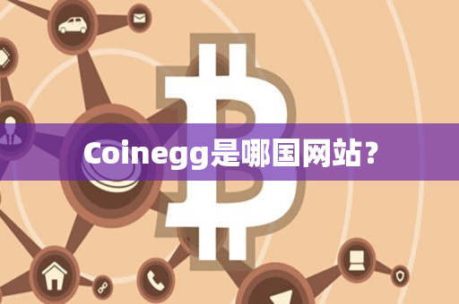 Coinegg是哪国网站? Coinegg是哪国网站?