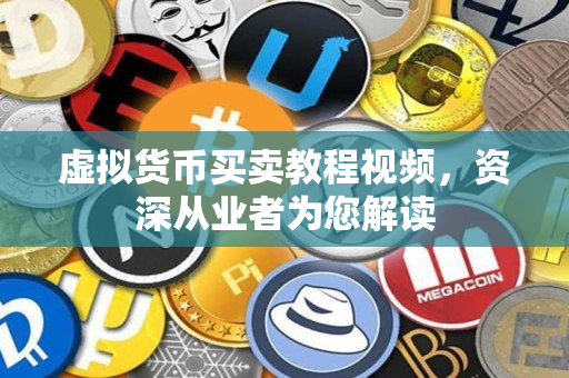 虚拟货币买卖教程视频,资深从业者为您解读 虚拟货币买卖教程视频,资深从业者为您解读