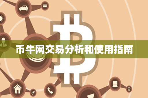 币牛网交易分析和使用指南 币牛网交易分析和使用指南
