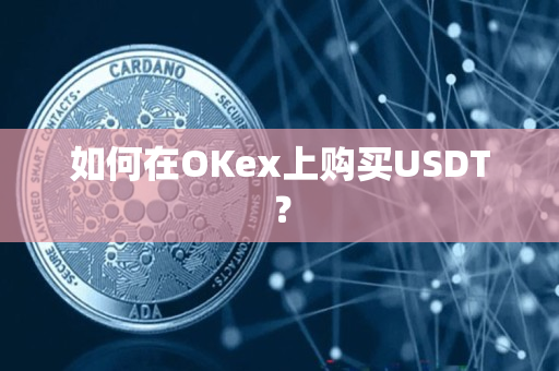 如何在OKex上购买USDT? 如何在OKex上购买USDT?