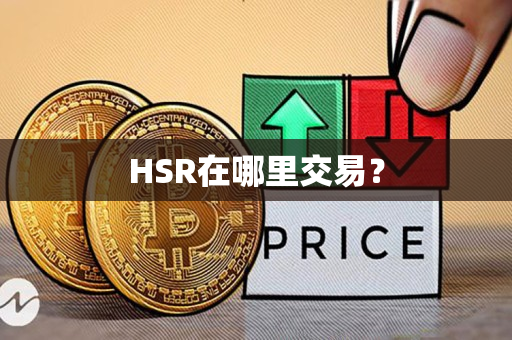 HSR在哪里交易？