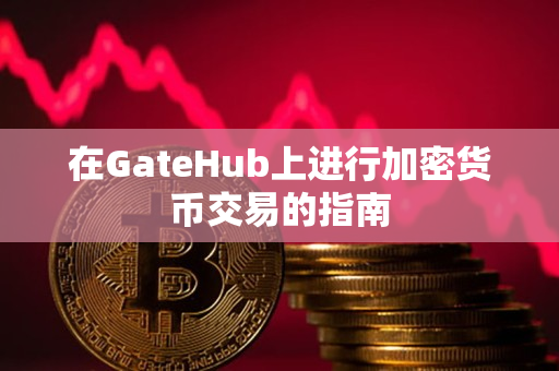 在GateHub上进行加密货币交易的指南