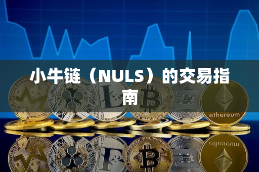 小牛链（NULS）的交易指南
