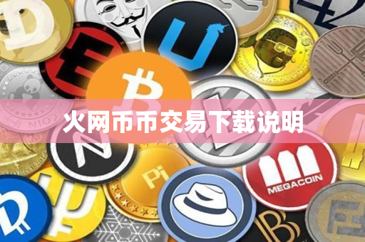 火网币币交易下载说明