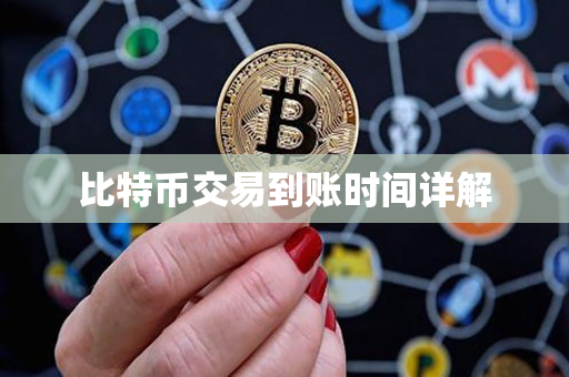 比特币交易到账时间详解 比特币交易到账时间详解