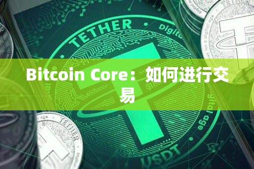 Bitcoin Core：如何进行交易