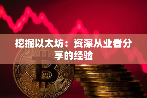 挖掘以太坊:资深从业者分享的经验 挖掘以太坊:资深从业者分享的经验