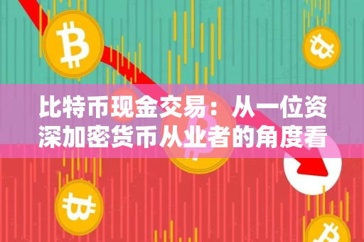 比特币现金交易：从一位资深加密货币从业者的角度看
