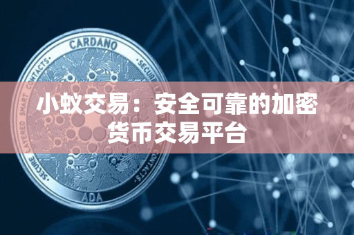小蚁交易:安全可靠的加密货币交易平台 小蚁交易:安全可靠的加密货币交易平台