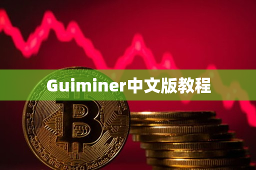 Guiminer中文版教程