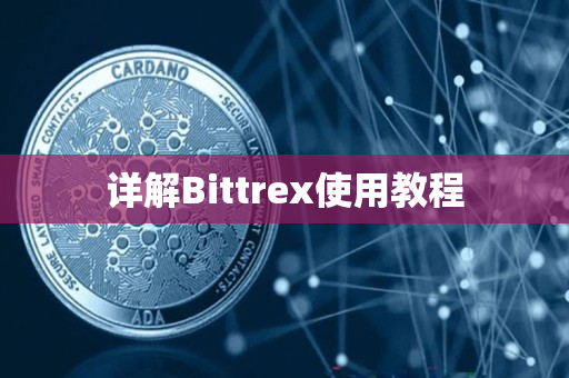 详解Bittrex使用教程 详解Bittrex使用教程