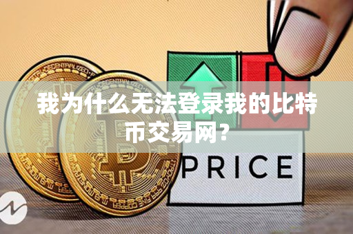 我为什么无法登录我的比特币交易网？