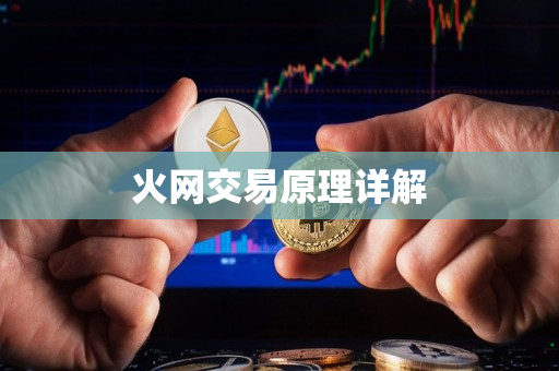 火网交易原理详解