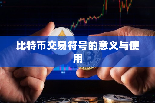 比特币交易符号的意义与使用 比特币交易符号的意义与使用