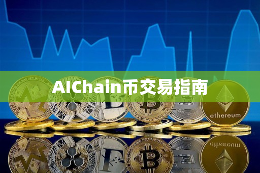 AIChain币交易指南 AIChain币交易指南