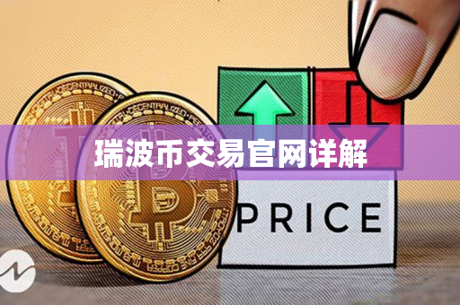 瑞波币交易官网详解