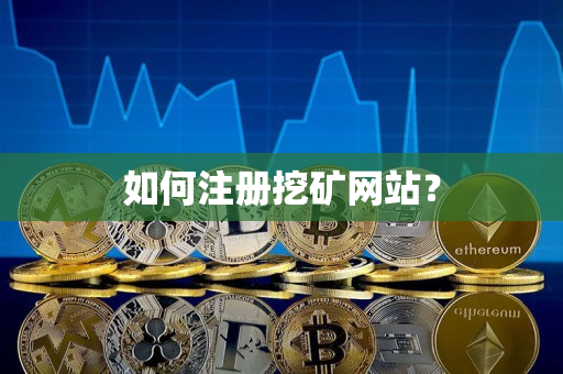 如何注册挖矿网站？