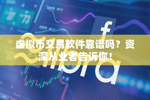 虚拟币交易软件靠谱吗？资深从业者告诉你！