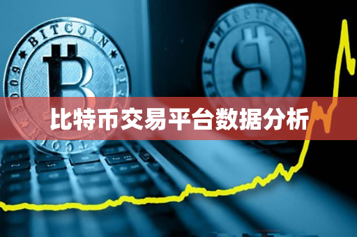 比特币交易平台数据分析 比特币交易平台数据分析